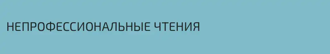 НЕПРОФЕССИОНАЛЬНЫЕ ЧТЕНИЯ